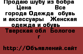 Продаю шубу из бобра › Цена ­ 5 000 - Все города Одежда, обувь и аксессуары » Женская одежда и обувь   . Тверская обл.,Бологое г.